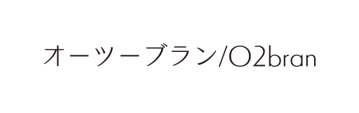 オーツーブラン O2bran