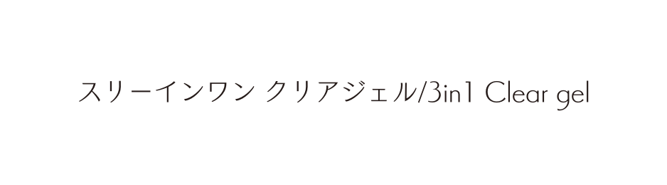スリーインワン クリアジェル 3in1 Clear gel