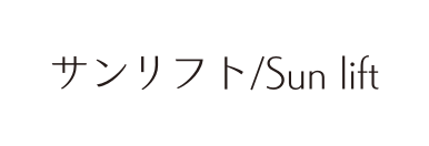 サンリフト Sun lift